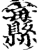 𦇨(印刷字体·宋·增韵)