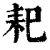 𦓨(印刷字体·清·康熙字典)