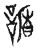 𧫨(传抄·宋·古文四声韵)