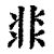 𩇨(印刷字体·清·康熙字典)
