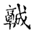 𩫨(传抄·宋·古文四声韵)