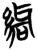 𰫨(简·楚〔战国〕·包山)