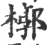 椁(印刷字体·宋·广韵)