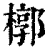 椁(印刷字体·清·康熙字典)