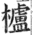 櫨(印刷字体·明·洪武正韵)