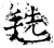 毨(石经·唐·开成石经)