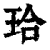 珨(印刷字体·清·康熙字典)