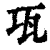 瓨(印刷字体·清·康熙字典)