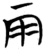 雨(简·楚〔战国〕·子弹库)
