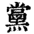 黨(印刷字体·清·康熙字典)