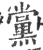 黨(印刷字体·宋·广韵)