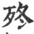 𣧩(印刷字体·宋·广韵)