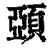 𩓩(印刷字体·清·康熙字典)