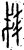 𫻩(金文·战国·战国早期)