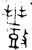 𫿩(金文·西周·西周晚期)