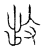 𭣩(传抄·宋·汗简)