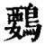 䳩(印刷字体·清·康熙字典)