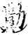 勩(印刷字体·宋·增韵)