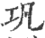 巩(印刷字体·宋·广韵)