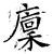廪(石经·唐·开成石经)