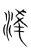 凌(传抄·宋·集篆古文韵海)