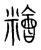 糩(传抄·宋·集篆古文韵海)
