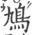 鸠(印刷字体·宋·广韵)