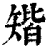 𥏪(印刷字体·清·康熙字典)