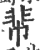 𩇪(印刷字体·宋·广韵)