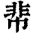 𩇪(印刷字体·清·康熙字典)