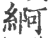 䋪(印刷字体·宋·广韵)