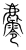 𪋪(传抄·宋·集篆古文韵海)