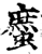 䗪(印刷字体·宋·增韵)
