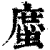 䗪(印刷字体·清·康熙字典)