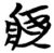 𬏪(简·楚〔战国〕·包山)
