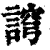 䛪(印刷字体·清·康熙字典)