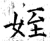 侄(石经·唐·开成石经)