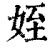 侄(印刷字体·清·康熙字典)