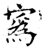 寪(石经·唐·开成石经)