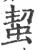 蛪(印刷字体·宋·广韵)