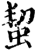 蛪(印刷字体·宋·增韵)