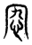 𡧫(传抄·东汉·说文解字)