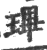 㻫(印刷字体·宋·广韵)