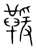 𩋫(传抄·宋·集篆古文韵海)