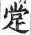 䟫(印刷字体·明·洪武正韵)