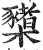 橥(印刷字体·明·洪武正韵)