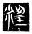 淫(传抄·魏·三体石经)