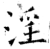 淫(石经·唐·开成石经)
