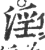 淫(印刷字体·宋·广韵)