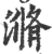 滫(印刷字体·宋·广韵)